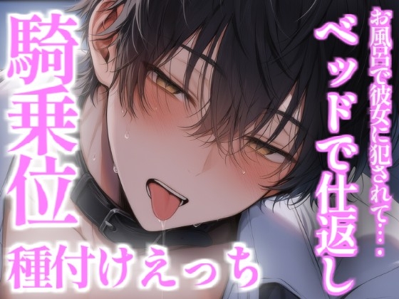お風呂で彼氏を犯したらベッドで仕返しえっちされる