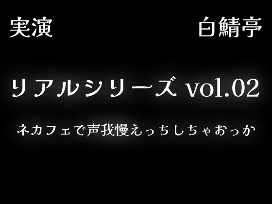 【全部生音・ガチ射精】ネカフェで声我慢えっちしちゃおっか【リアルシリーズ02】