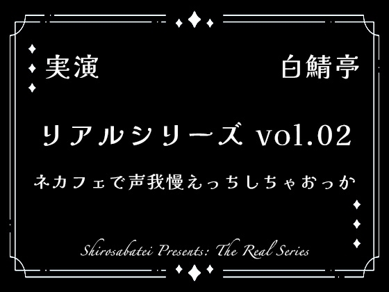 【全部生音・ガチ射精】ネカフェで声我慢えっちしちゃおっか【リアルシリーズ02】