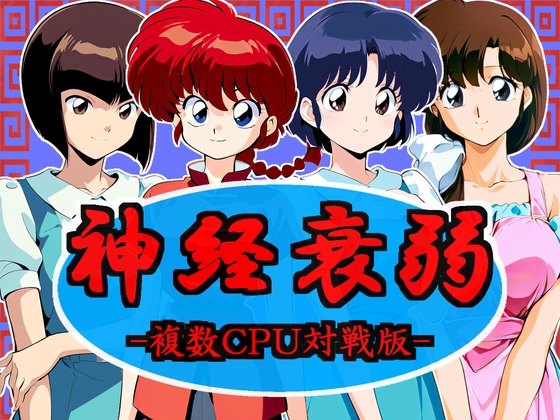 神経衰弱-複数CPU対戦版-vol.1