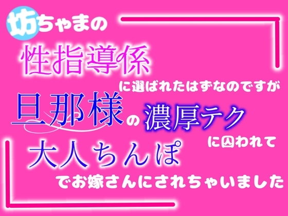坊ちゃまの性指導係に選ばれたはずなのですが、旦那様の濃厚テクに囚われて大人ちんぽでお嫁さんにされちゃいました