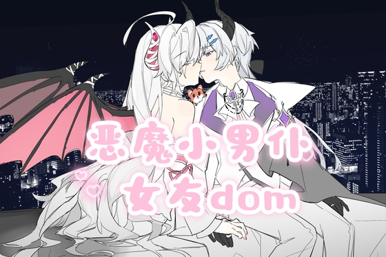 【中文音声】恶魔小男仆 女友dom系列 男性向中文M向sub向 【中文音声】恶魔小男仆 女友dom系列 男性向中文M向sub向