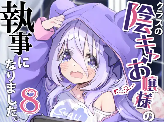 クラスの陰キャお嬢様の執事になりました8