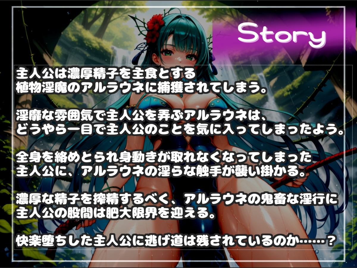 ふたなりアルラウネのおちんぽ射精管理おなさぽげーむ♪ 妖艶な触手によってアナルがガバガバになるまで犯されながら、情けなく精液を垂れ流してしまう快楽性奴○生活。 画像5