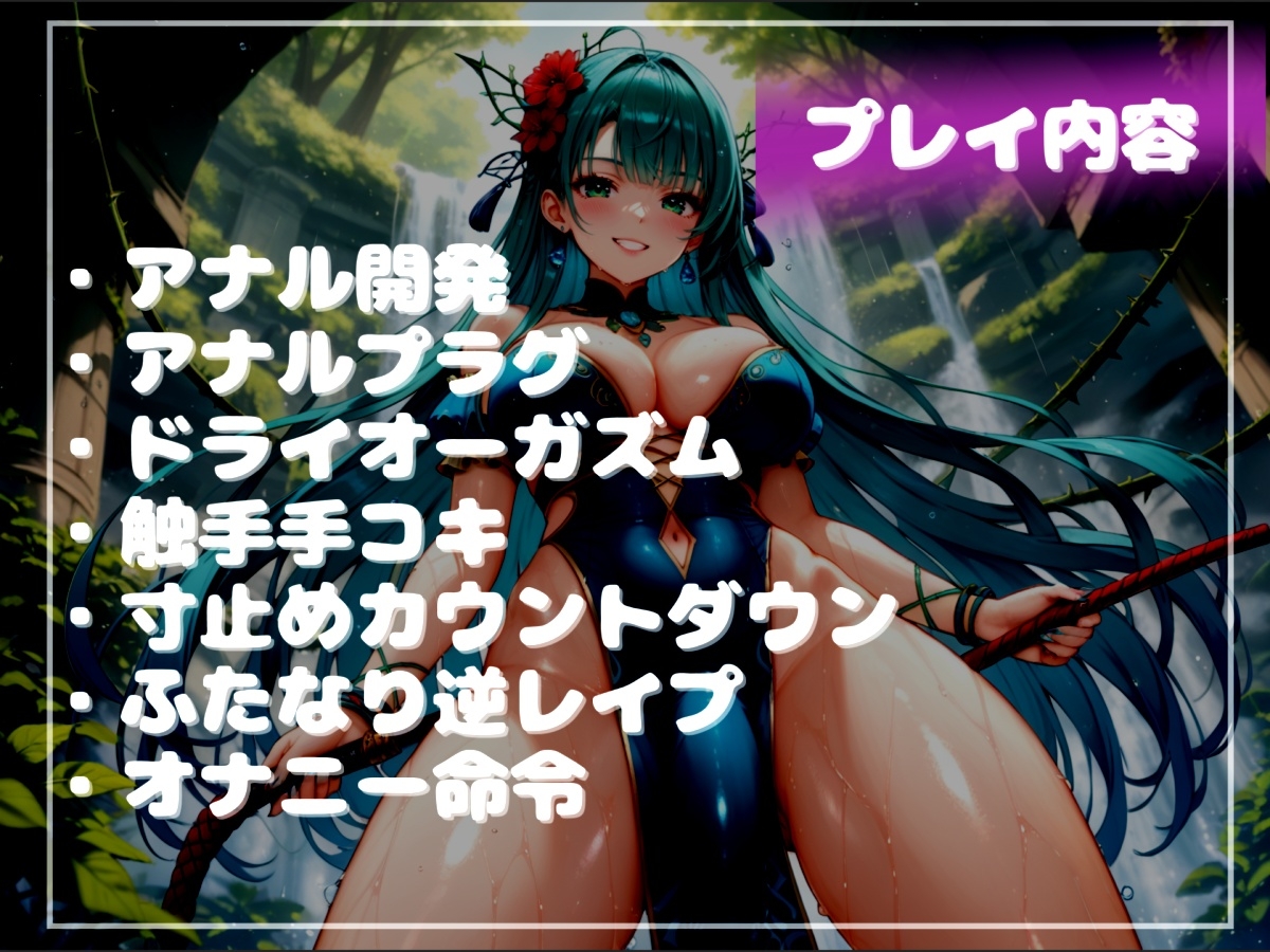 ふたなりアルラウネのおちんぽ射精管理おなさぽげーむ♪ 妖艶な触手によってアナルがガバガバになるまで犯されながら、情けなく精液を垂れ流してしまう快楽性奴○生活。 画像6