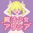 魔法少女アリシア