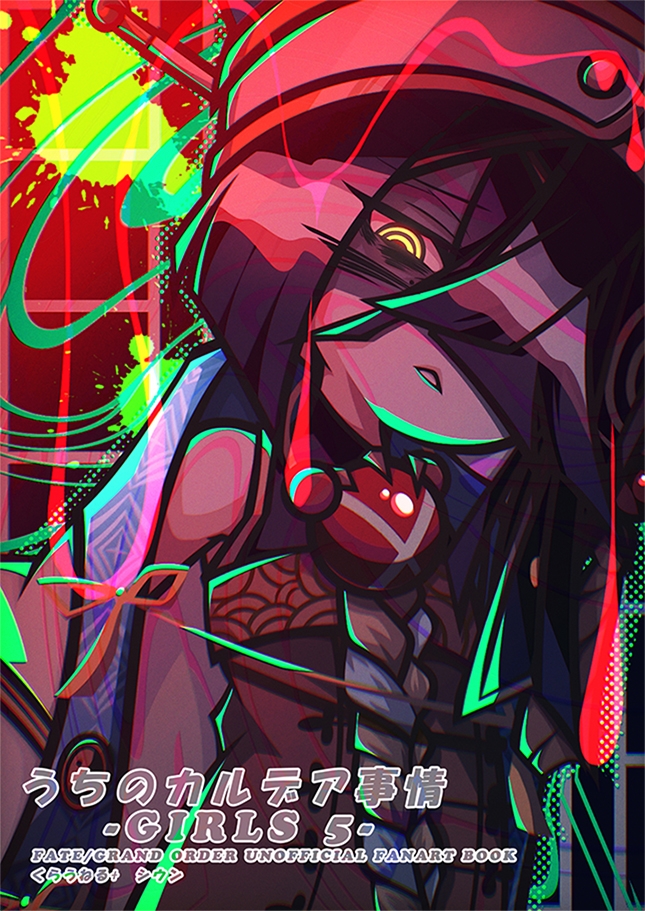 うちのカルデア事情 -Girls 5- 画像1