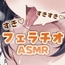 すきすきフェラチオASMR