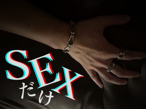 【完全生音アドリブ】SEXだけ