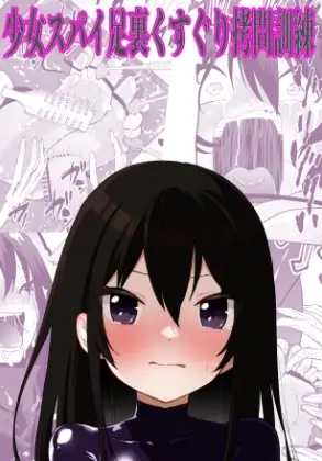 少女スパイ足裏くすぐり○問訓練