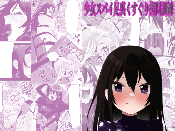 少女スパイ足裏くすぐり○問訓練 画像8