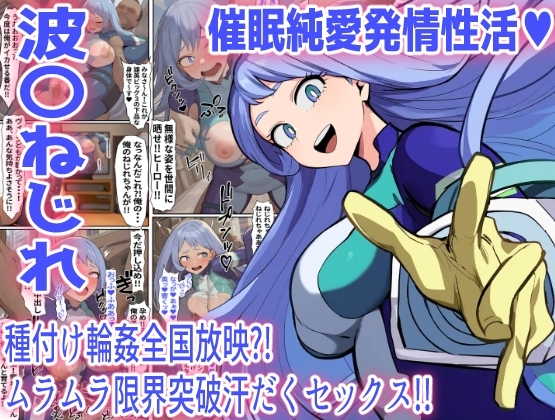 【波〇ねじれ】催眠純愛発情性活
