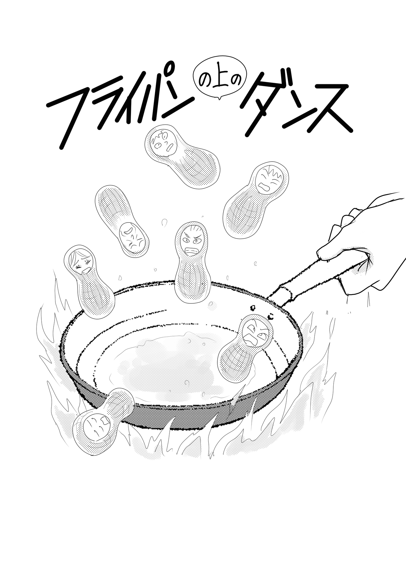 フライパンの上のダンス1 画像2