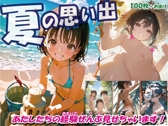 夏の思い出