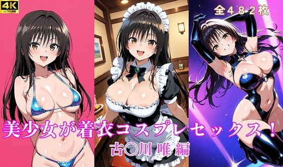 美少女が着衣コスプレセックス！ 古〇川 唯 編
