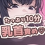 10分間乳首責め