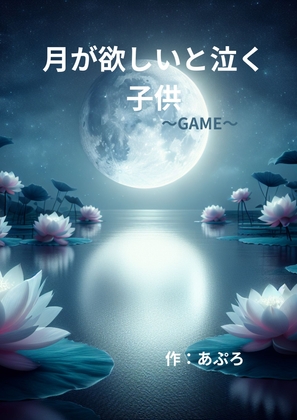 月が欲しいと泣く子供～GAME～