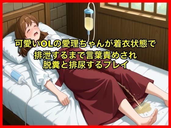【体験型お漏らし】可愛いOLの愛理ちゃんが着衣状態で排泄するまで言葉責めされ脱糞と排尿するプレイ【SM/スカトロ】