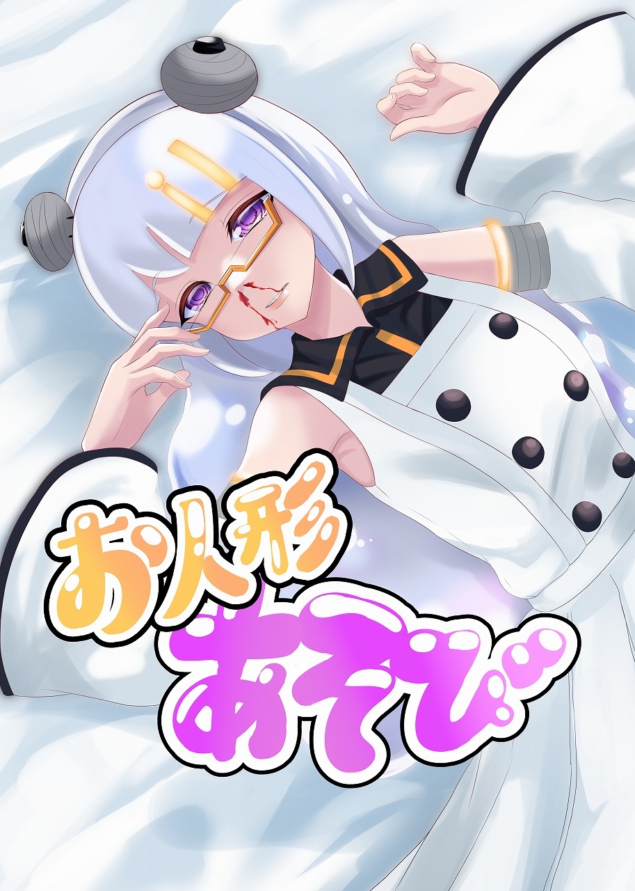 【お人形あそび】恋に恋するアンドロイドをひどい目に遭わせる本 画像1