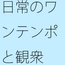 大観衆のイメージ 主人公の自分と感覚 分かっていてもいつも・・・日常の一コマ