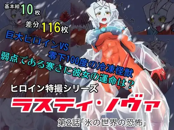 特撮ヒロインシリーズ ラスティ・ノヴァ第2話「氷の世界の恐怖」