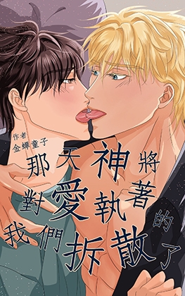 那天,神將對愛執著的我們拆散了