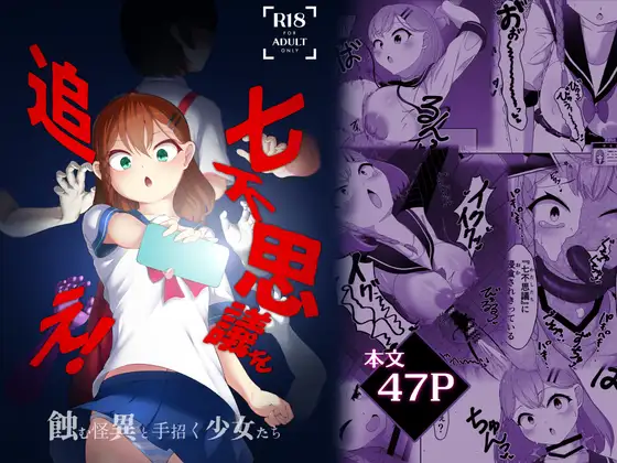 七不思議を追え！ 蝕む怪異と手招く少女たち