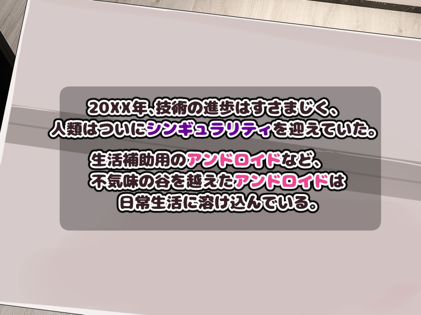 日常生活補助アンドロイドをセクサロイドに改造する 画像1