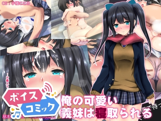 【ボイスコミック】俺の可愛い義妹は寝取られる