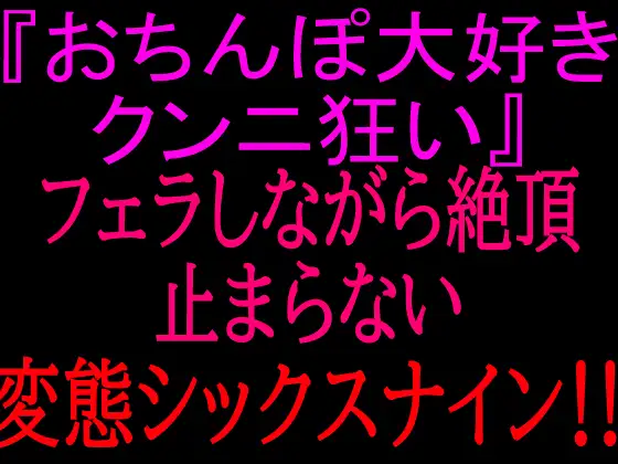 『おちんぽ大好きクンニ狂い』フェラしながら絶頂止まらない変態シックスナイン!!