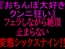 『おちんぽ大好きクンニ狂い』フェラしながら絶頂止まらない変態シックスナイン!!