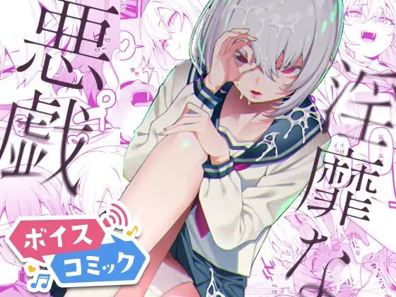 【ボイスコミック】淫靡な悪戯