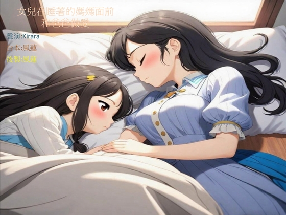 女兒在睡著的媽媽面前偷偷做愛 女兒在睡著的媽媽面前偷偷做愛