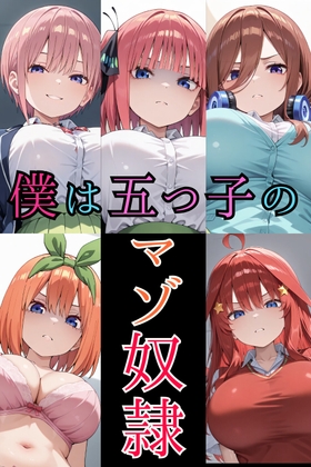 僕は五つ子のマゾ奴○