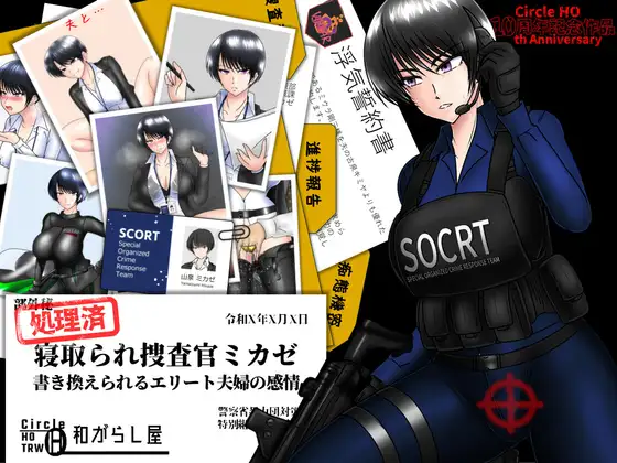 寝取られ捜査官ミカゼ 書き換えられる夫婦の感情