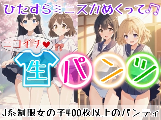 【アニメ36分】にこいち(二人一組)ひたすらミニスカめくって生パンツ！ミニスカートJ系制服を着た女の子がはいている400枚以上のパンティー！