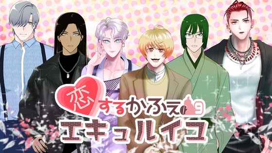 恋するかふぇエキュルイユ