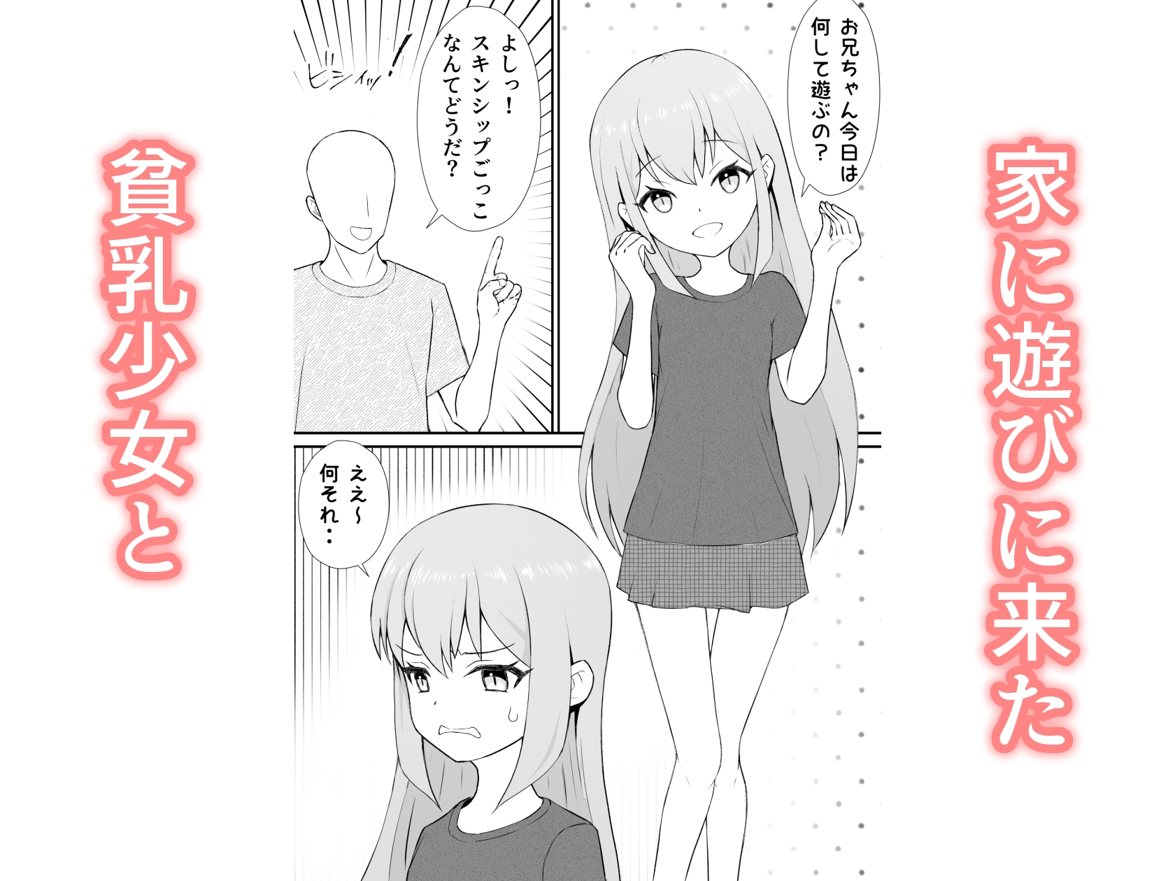 貧乳少女と遊ぼう 画像1