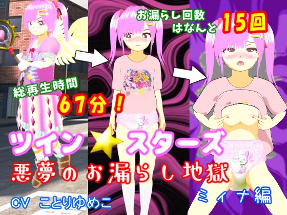 ツイン★スターズ~悪夢のお漏らし地獄ミィナ編~ ツイン★スターズ~悪夢のお漏らし地獄ミィナ編~