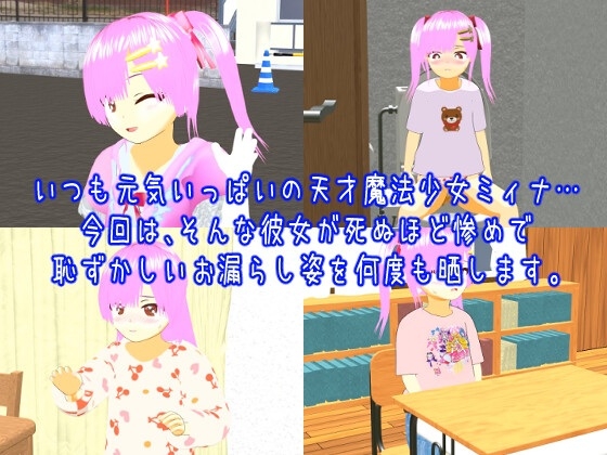 ツイン★スターズ~悪夢のお漏らし地獄ミィナ編~ ツイン★スターズ~悪夢のお漏らし地獄ミィナ編~