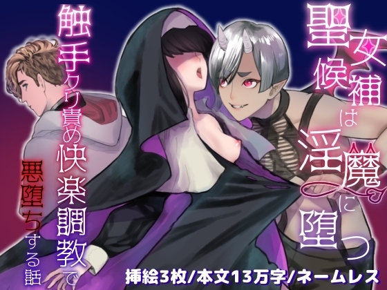聖女候補は淫魔に堕つ〜触手クリ責め快楽調教で悪堕ちする話〜