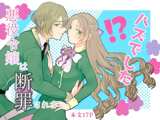 悪役令嬢は断罪されるハズでしたの表紙画像