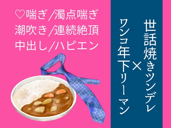 甘やかしていた後輩に、押し倒されると思ってなかった