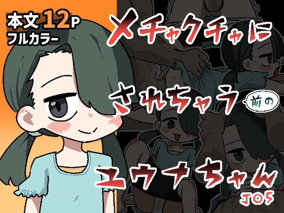 メチャクチャにされちゃう(前の)ユウナちゃん