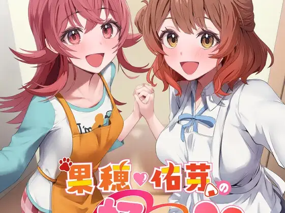 果穂佑芽の好きがとまらない