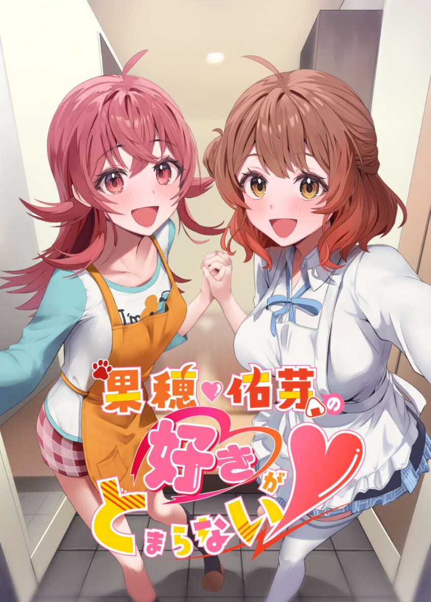 果穂佑芽の好きがとまらない 画像1