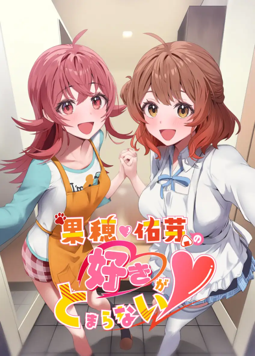 果穂佑芽の好きがとまらない 麦十万石 エロ画像2