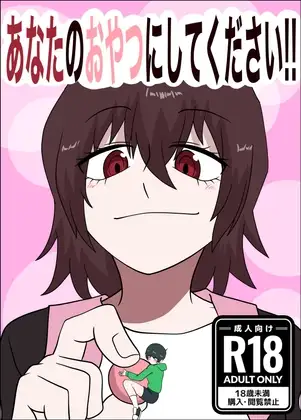 あなたのおやつにしてください！