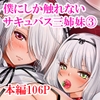 僕にしか触れないサキュバス三姉妹に搾られる話3(主人公ペット編) [赤月みゅうと]