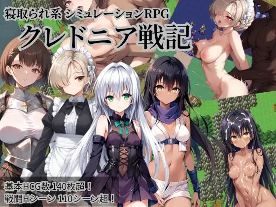 【戦闘エロ】クレドニア戦記～寝取られ系シミュレーションRPG~ 戦闘エロまとめ